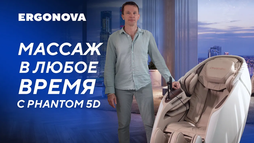 Кресло с богатым функционалом для ежедневного массажа. Отзыв об Ergonova Phantom 5D