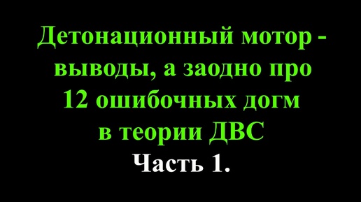 Выводы по разработке детонационного мотора, а заодно про 12 ошибочных догм в теории ДВС. Часть 1