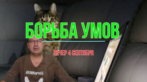 Борьба умов, вечер 4 сентября