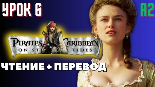 Pirates of the Caribbean 6. Английский по книгам!