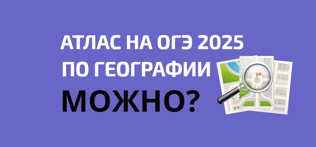 Какой атлас купить на ОГЭ по географии в 2025 году