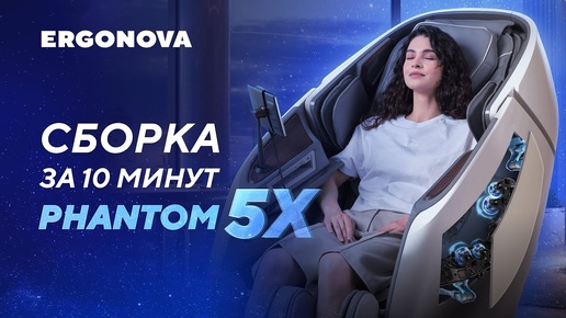 Как собрать массажное кресло Ergonova Phantom 5X?