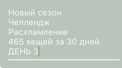 3 день расхламления , минус 28 вещей ) пока даются очень легко )))