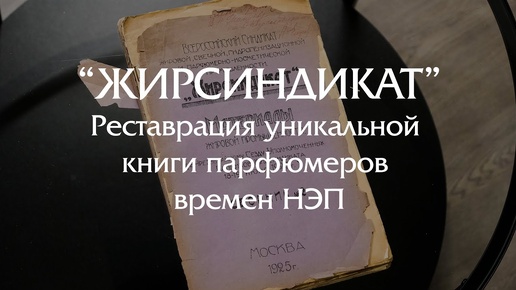 ЖИРСИНДИКАТ - реставрация отчета парфюмерной промышленности времен НЭП