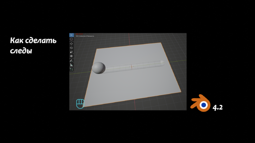Как сделать следы в Blender 4.2