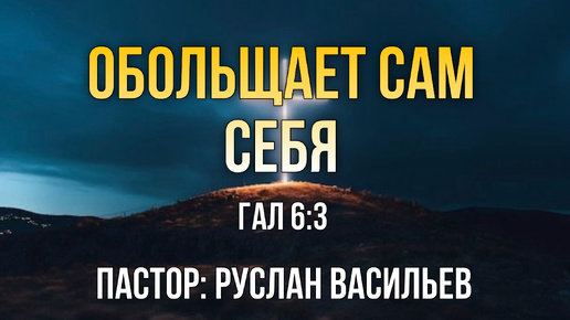 Обольщает сам себя, к Галатам 6:3, РЖЯ