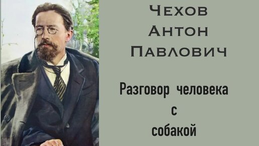 Разговор человека с собакой. Чехов Антон Павлович. Рассказ. Аудиокнига