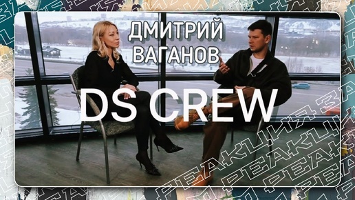 Интервью хореографа DS CREW - Дмитрия Ваганова