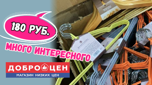 Обалденные находки в Доброцен. Магазин низких цен удивил новинками и любопытными товарами