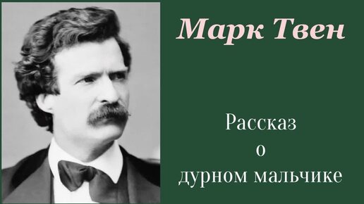 Рассказ о дурном мальчике. Марк Твен. Рассказ. Аудиокнига