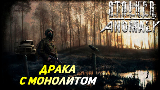 ДРАКА С МОНОЛИТОМ ➤ S.T.A.L.K.E.R. Anomaly #40