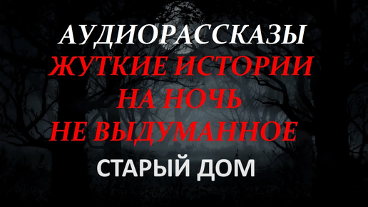 下载视频: СТРАШНЫЕ РАССКАЗЫ НА НОЧЬ-СТАРЫЙ ДОМ