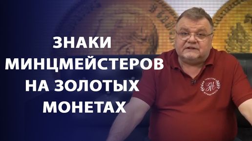 Знаки минцмейстеров на золотых монетах периода правления Николая II