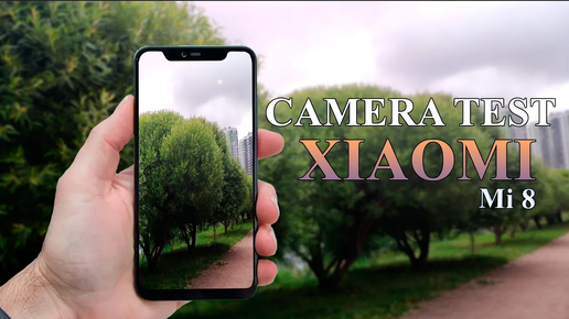 Xiaomi Mi 8 - Тест камеры смартфона (пример видео 4К | 60fps)