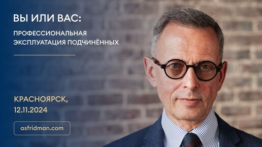 ВЫ или ВАС: Профессиональная эксплуатация подчинённых. Красноярск, 12.11.2024