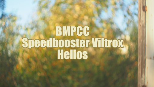 BMPCC Speedbooster Viltrox Helios