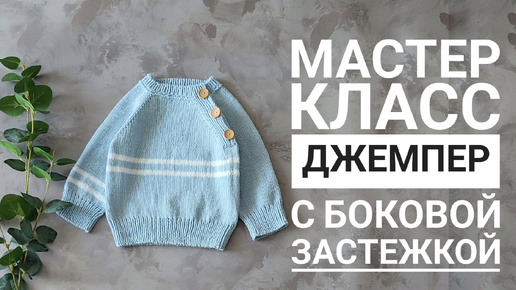 Мастер класс джемпер из полухлопка