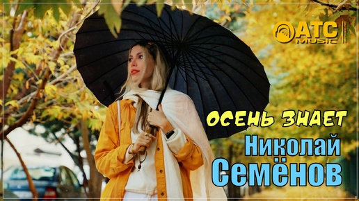 Николай Семёнов - Осень знает