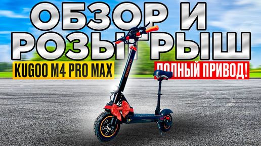 НОВИНКА!!! Электросамокат Kugoo Kirin M4 pro MAX - обзор, тест-драйв, замер максималки, разбор.