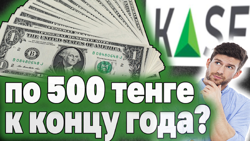 Доллар по 500 тенге к концу года! Почему тенге ослабевает. Инвестиции в Казахстане. Капитал для дочи