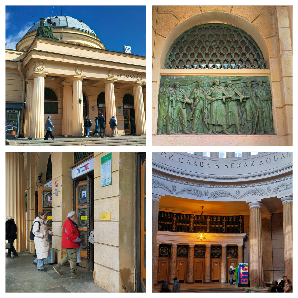 полная надпись под куполом вестибюля: "Слава в веках доблестным защитникам Ленинграда, в битвах отстоявшим город-герой". Первоначально собирались написать  "Великому Сталину слава", но одумались.