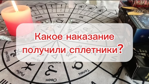 Как наказали спретников? Спойлер: очень странные люди... Гадание на Таро для всех, для мужчин и женщин