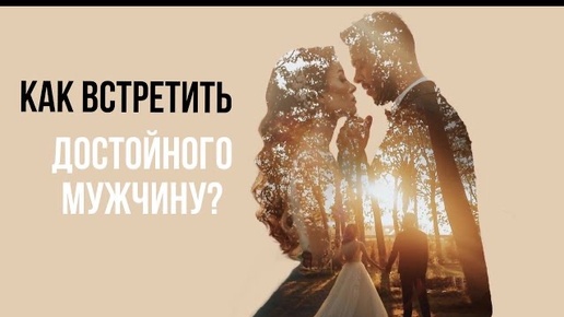 Как встретить достойного мужчину и выстроить с ним здоровые отношения? #игорьсеров #отношения #психологияотношений