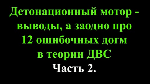 Выводы по разработке детонационного мотора, а заодно про 12 ошибочных догм в теории ДВС. Часть 2