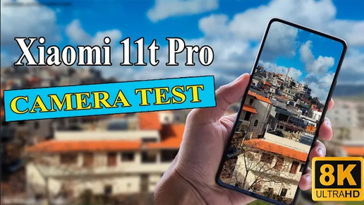 Xiaomi 11T Pro - Тест камеры (8K пример видео) \ 7680x4320 | 30fps