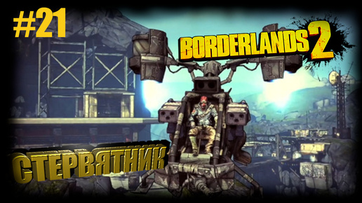 Borderlands 2 СТЕРВЯТНИК #21