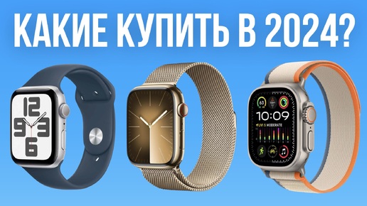 Download Video: Какие Apple Watch выбрать в 2024 году? — Просто и ПОНЯТНО!