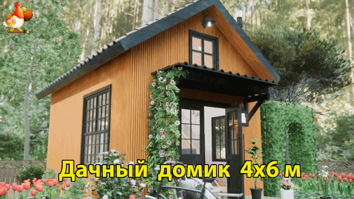 Дачный домик 4х6 м планировка интерьер 🏡 Вдохновляйтесь ❣️ Идея дизайна и обустройства по экскурсии внутри дома для сада и дачи 🏘️