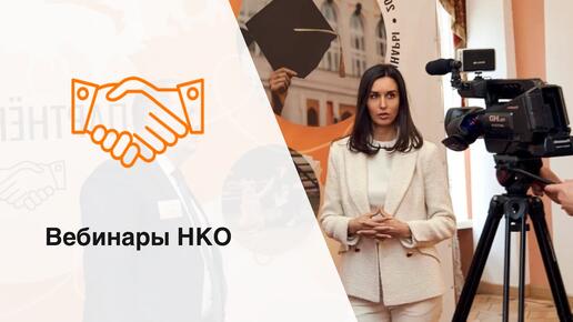 Вебинары для НКО