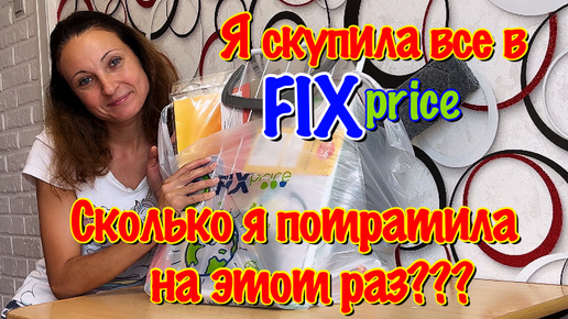 ОЧЕНЬ БОЛЬШАЯ ЗАКУПКА В FIX price/ЧТО Я НЕ СОВЕТУЮ ПОКУПАТЬ В ФИКС ПРАЙСЕ/ПОКУПКИ ДЛЯ ДОМА