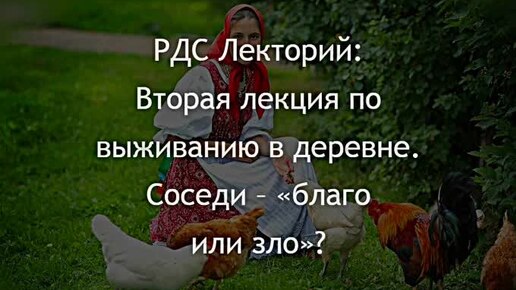 РДС Лекторий: Вторая лекция по выживанию в деревне. «Соседи - благо или нет». Аудиокнига