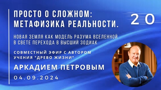 Совместный эфир с Аркадием ПЕТРОВЫМ 4.09.2024 №20. Новая Земля как модель разума и Вселенной в свете перехода в Высший зодиак