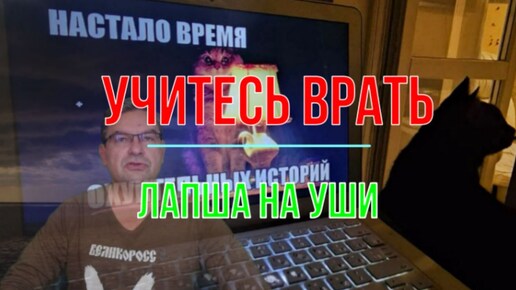 Учитесь врать, неучи!