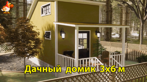 Дачный домик 3х6 м с верандой планировка интерьер 🏡 Вдохновляйтесь ❣️ Идея дизайна и обустройства по экскурсии внутри дома для дачи