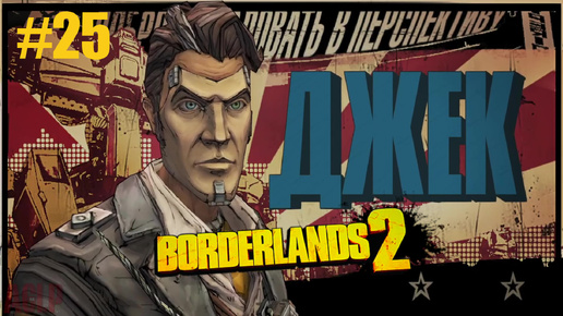 Borderlands 2 ФИНАЛ? #25