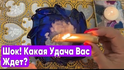 🔥Какая удача вас постигнет в ближайшее время🔥отливка