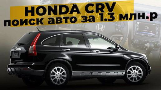 ПОИСК Кроссовер за 1.3 млн.р на автомате | Honda CRV | Автоподбор