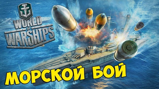 World of Warships (WoWs) МОРСКОЙ БОЙ