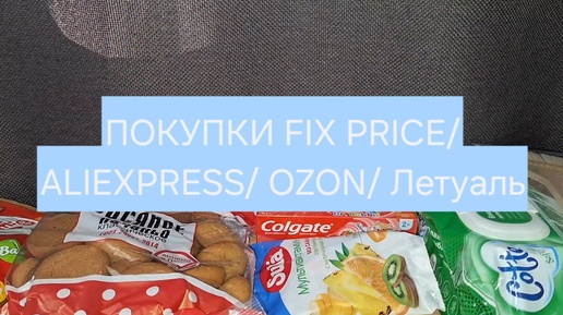 ПОКУПКИ FIX PRICE/ ALIEXPRESS/ OZON/ Летуаль🛒