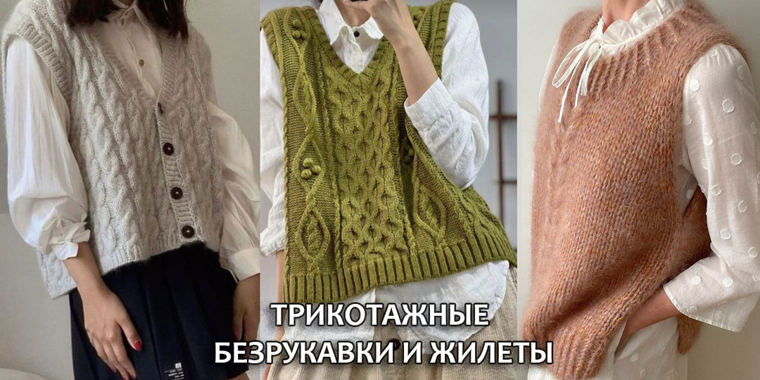 Вязаные жилеты и безрукавки. Подборка изделий для вдохновения с сайта Pinterest