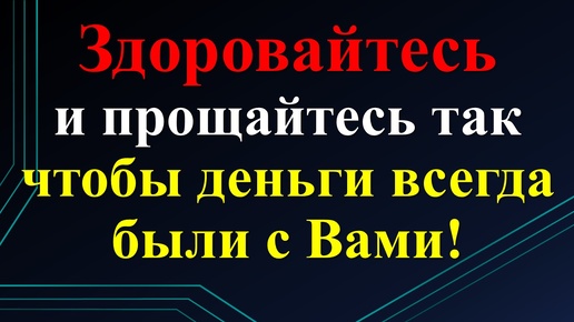 Как правильно здороваться и прощаться, чтобы жить в изобилии и достатке и не отдавать свою энергию. Магия слов