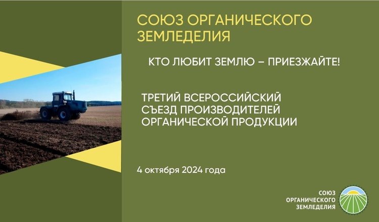    3 всероссийский съезд производителей органической продукции состоится под девизом «Человек и земля»