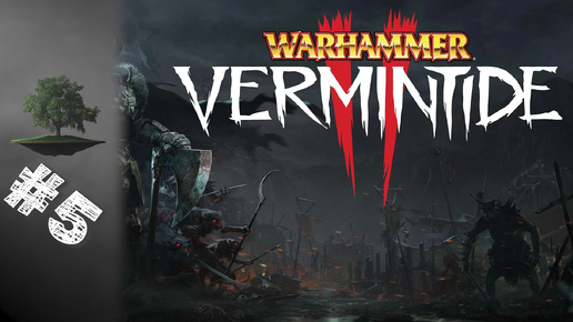 Warhammer: Vermintide 2 ♦ КООПЕРАТИВ №5 - Гниющая почва и Военный лагерь.