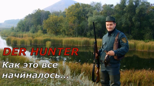 DER HUNTER. Как это все начиналось...