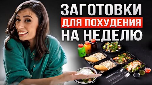 ЗАГОТОВКА ЕДЫ для ПОХУДЕНИЯ на всю неделю | Как похудеть питаясь вкусно и не готовить каждый день?