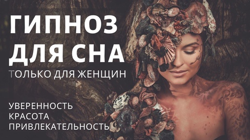 Сеанс гипноза - медитация для сна. Уверенность и привлекательность